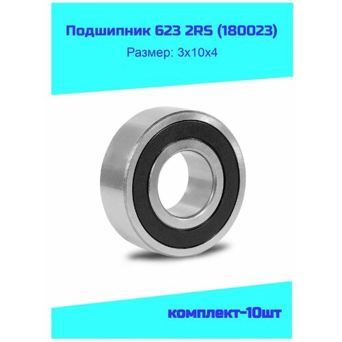 Подшипник 623 2RS (180023)