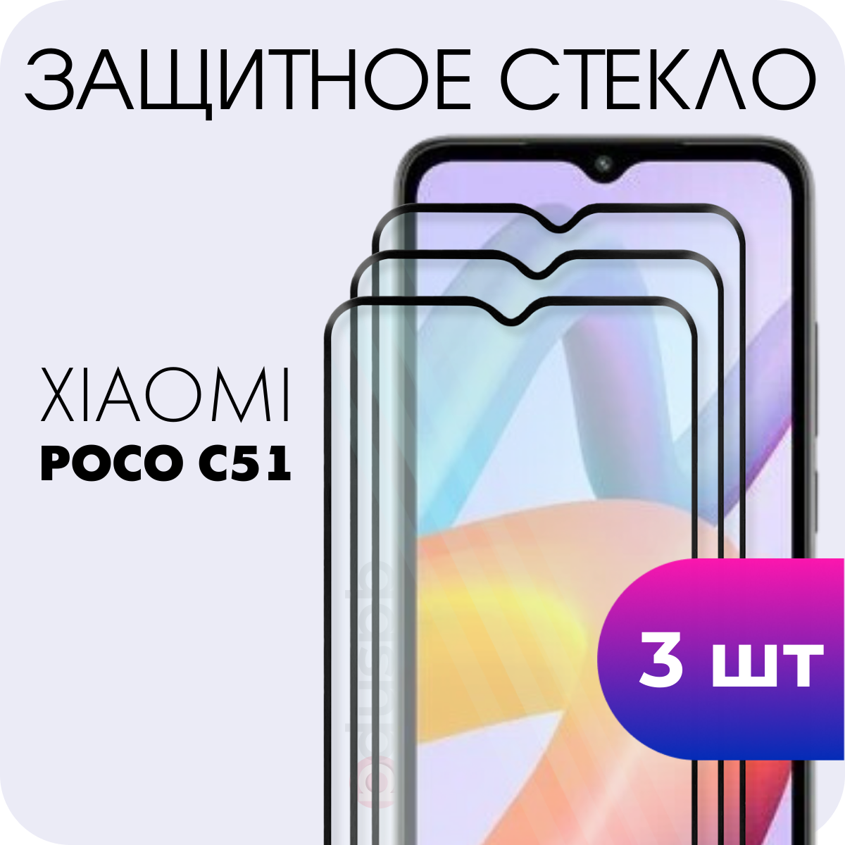 Защитное полноэкранное закаленное стекло для Xiaomi Poco C51 (Ксиоми Сяоми Поко Ц51)