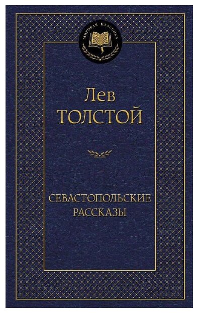 Севастопольские рассказы Книга Толстой Лев 12+