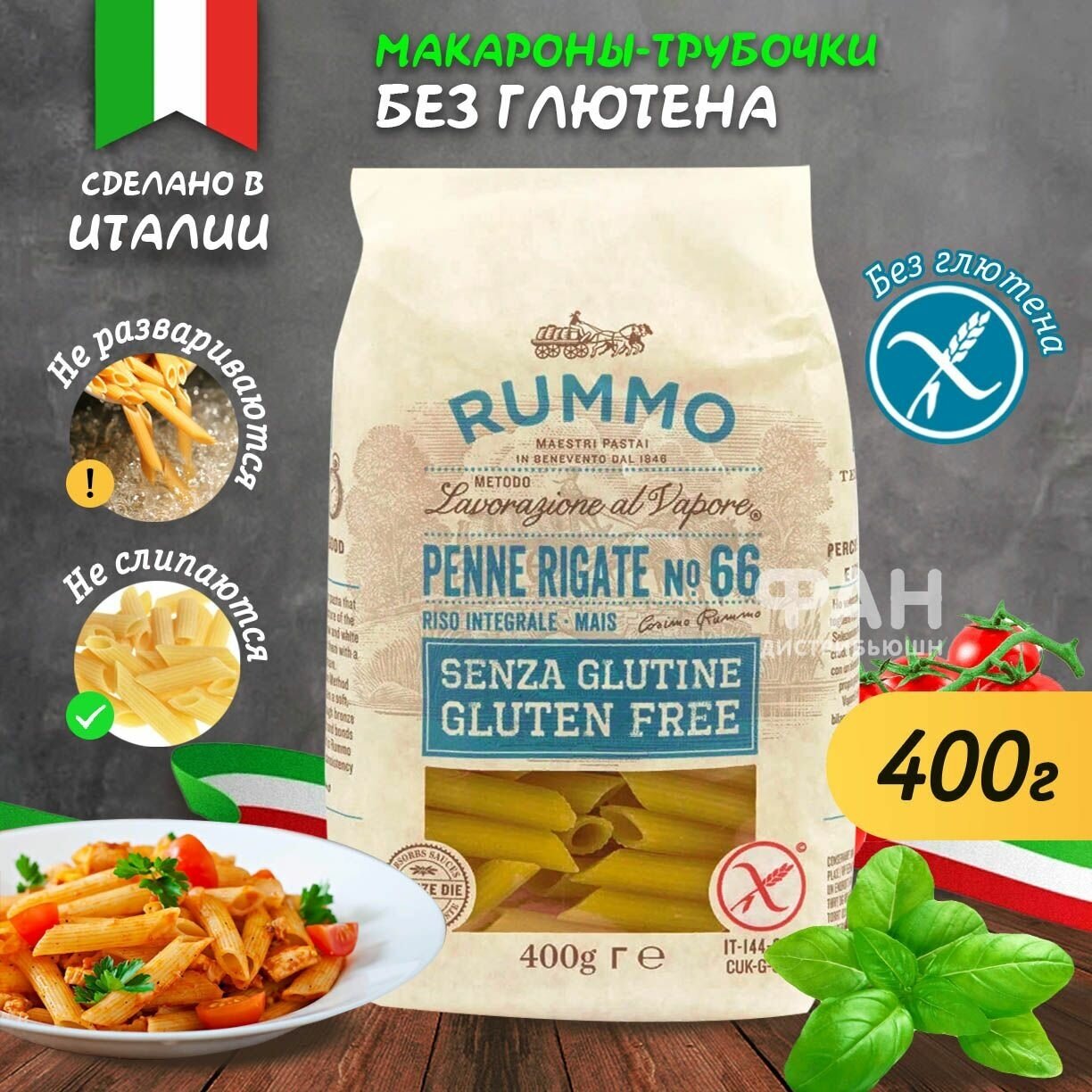 Макароны паста Без Глютена Rummo Пенне Ригате n.66, 400 гр.