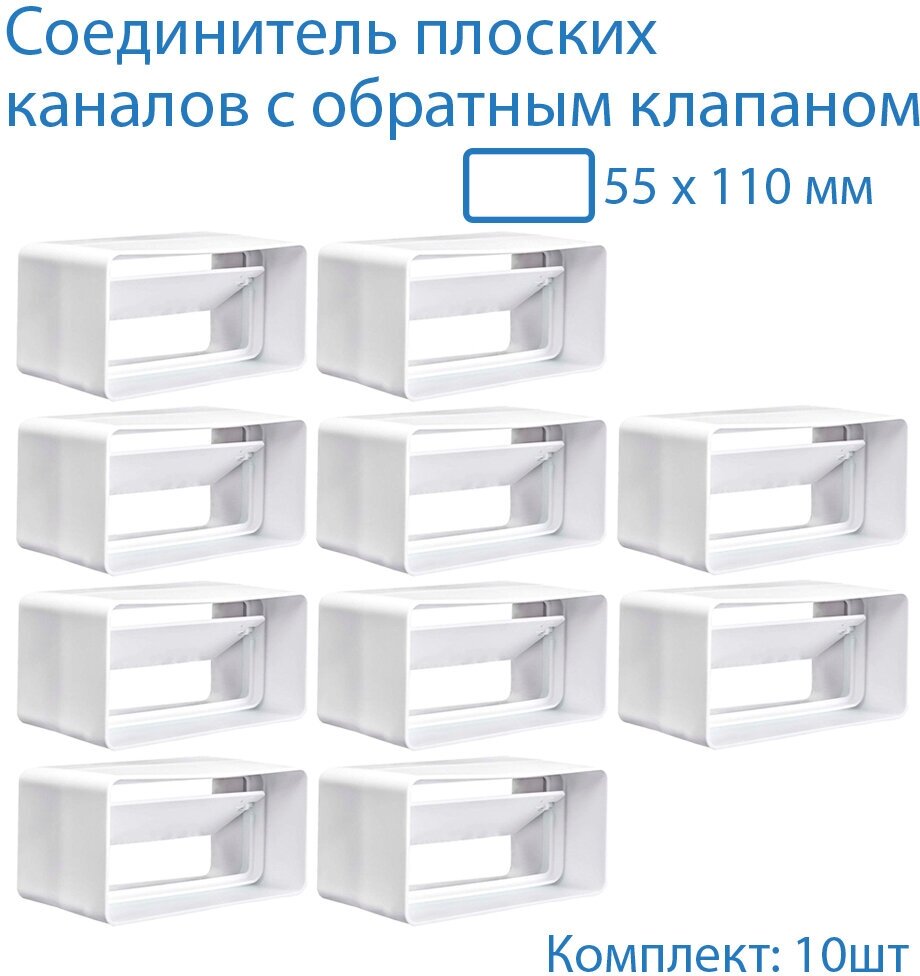 Соединитель плоских воздуховодов 55 х 110 мм с гравитационным обратным клапаном 10 шт 5151-10 воздуховод