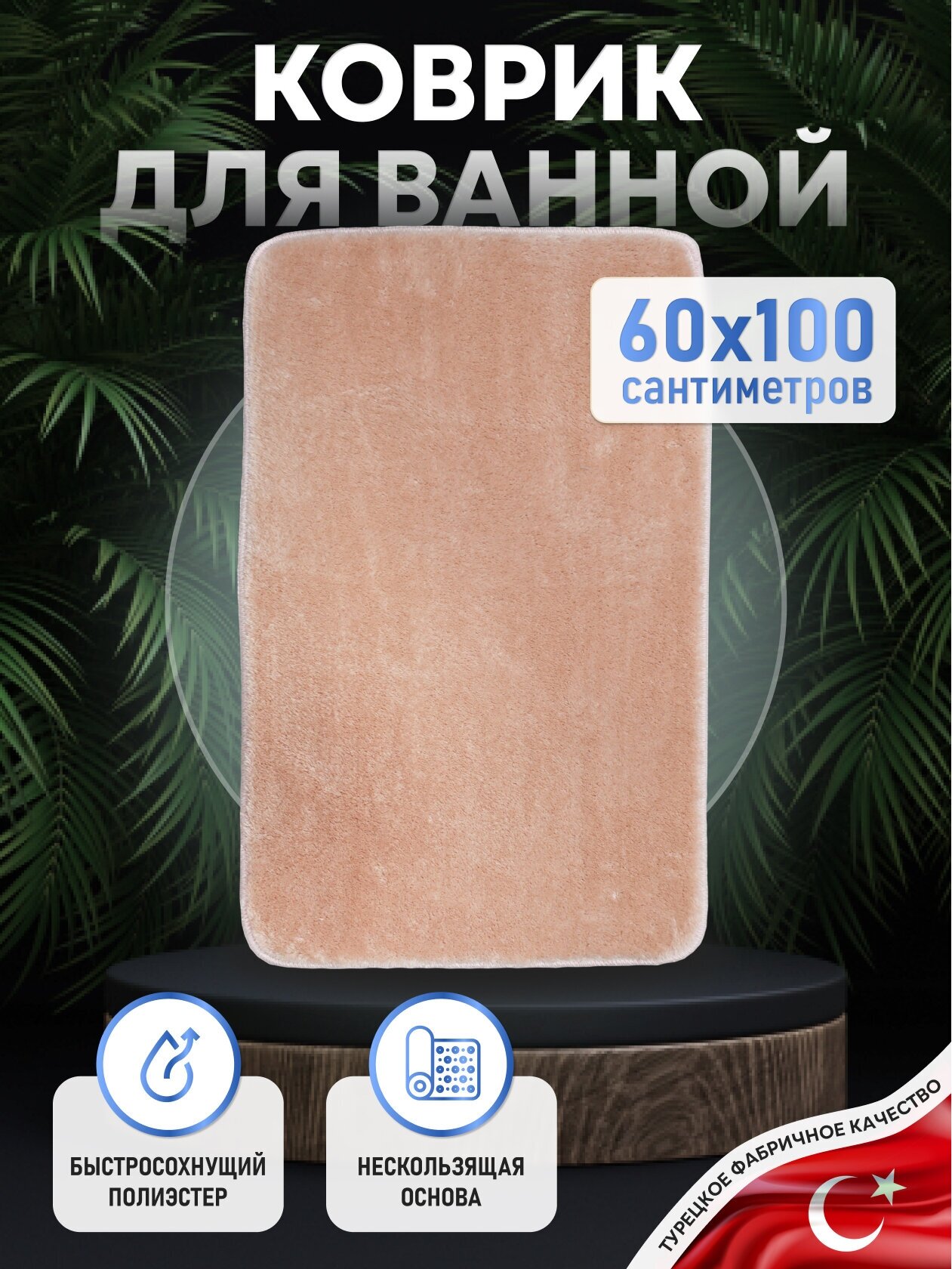 Коврик для ванной комнаты FORA 100х60 SOLID SEASHELL