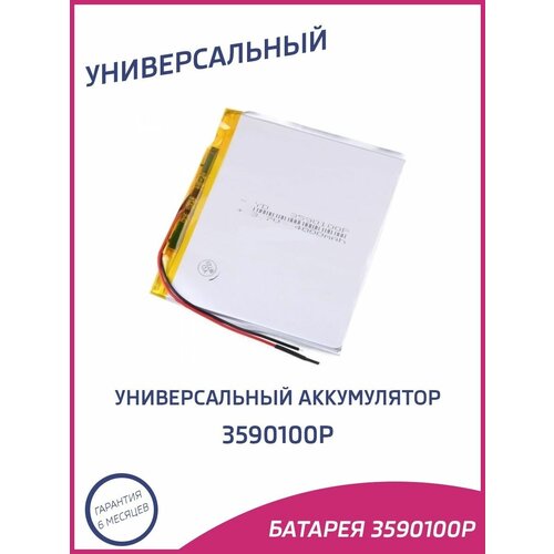 Универсальный аккумулятор 3590100p 54900₽