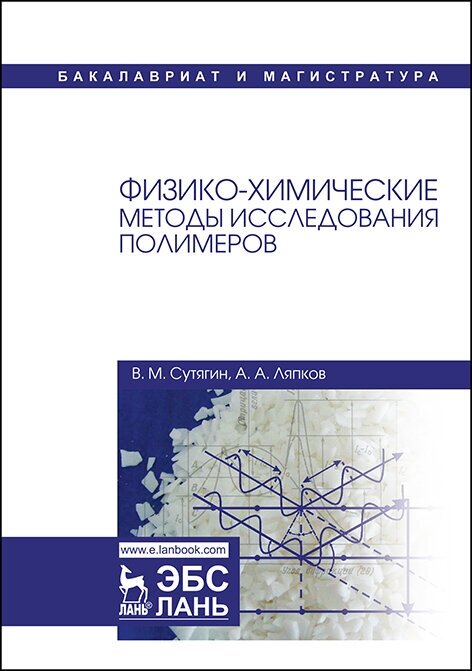 Сутягин В. М. "Физико-химические методы исследования полимеров"