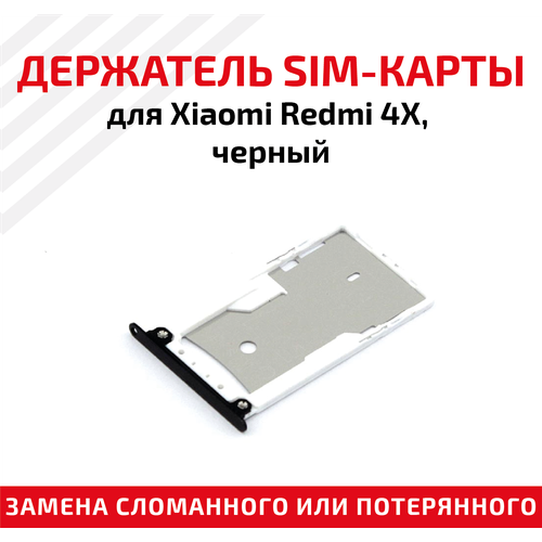 Лоток (держатель, контейнер, слот) SIM-карты для мобильного телефона (смартфона) Xiaomi Redmi 4X, черный лоток держатель контейнер слот sim карты для мобильного телефона смартфона xiaomi redmi note 4x золотой