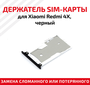 Лоток (держатель, контейнер, слот) SIM-карты для мобильного телефона (смартфона) Xiaomi Redmi 4X, черный