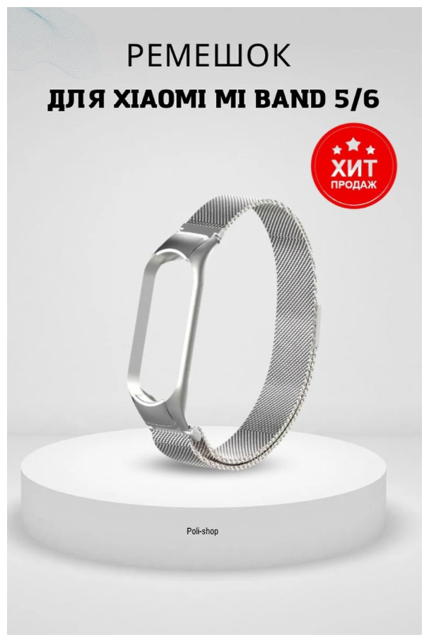 Металлический ремешок для умных часов/Ремешок для фитнес браслета Xiaomi Mi Band 5/Mi band 6/миланское плетение