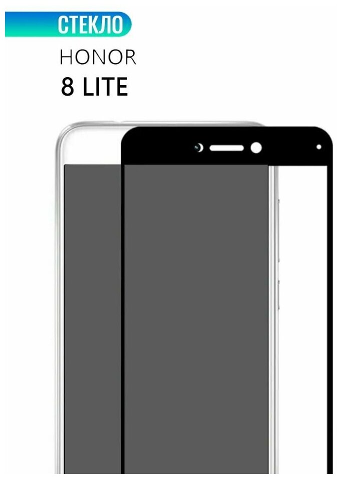 Защитное стекло для Huawei Honor 8 Lite, с черной рамкой, стеклович