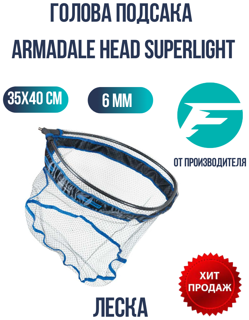 FLAGMAN Голова подсака Armadale Head Superlight 35x40см ячейка 6мм леска