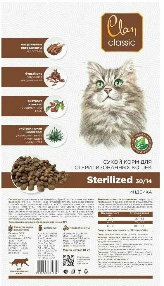 Clan Classic Sterilized. Сухой корм для кошек, Для кастрированных и стерилизованных С индейкой, 400 гр. - фотография № 2