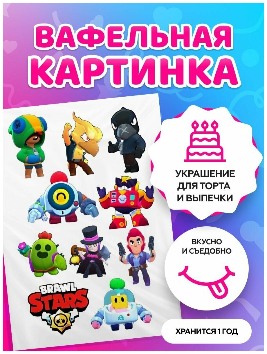 Вафельные картинки на торт Brawl Stars. Декор для торта / съедобная бумага А4