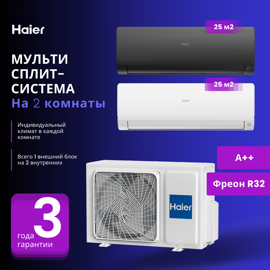 Мультисплит-система Haier Flexis Super Match AS25S2SF2FA-B + AS25S2SF2FA-W / 2U40S2SM1FA на 2 комнаты 25+25 м2