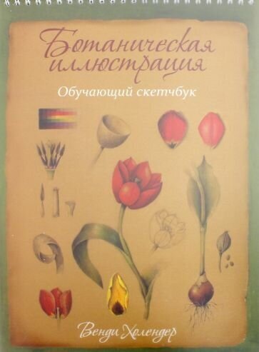 Венди холендер: ботаническая иллюстрация. обучающий скетчбук