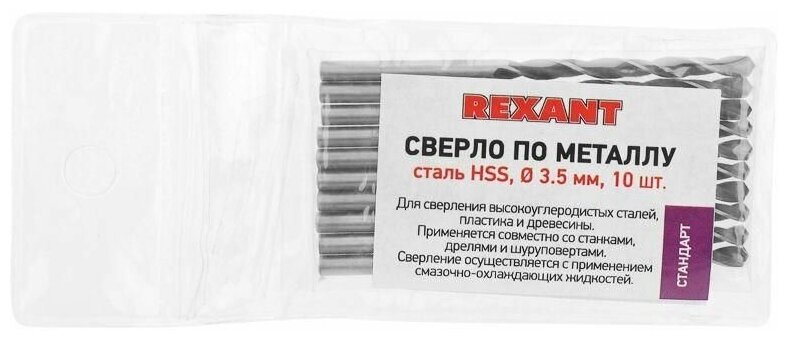 Сверло по металлу REXANT 3.5 мм, сталь HSS, DIN 338 (10 шт. в упаковке) - фотография № 6