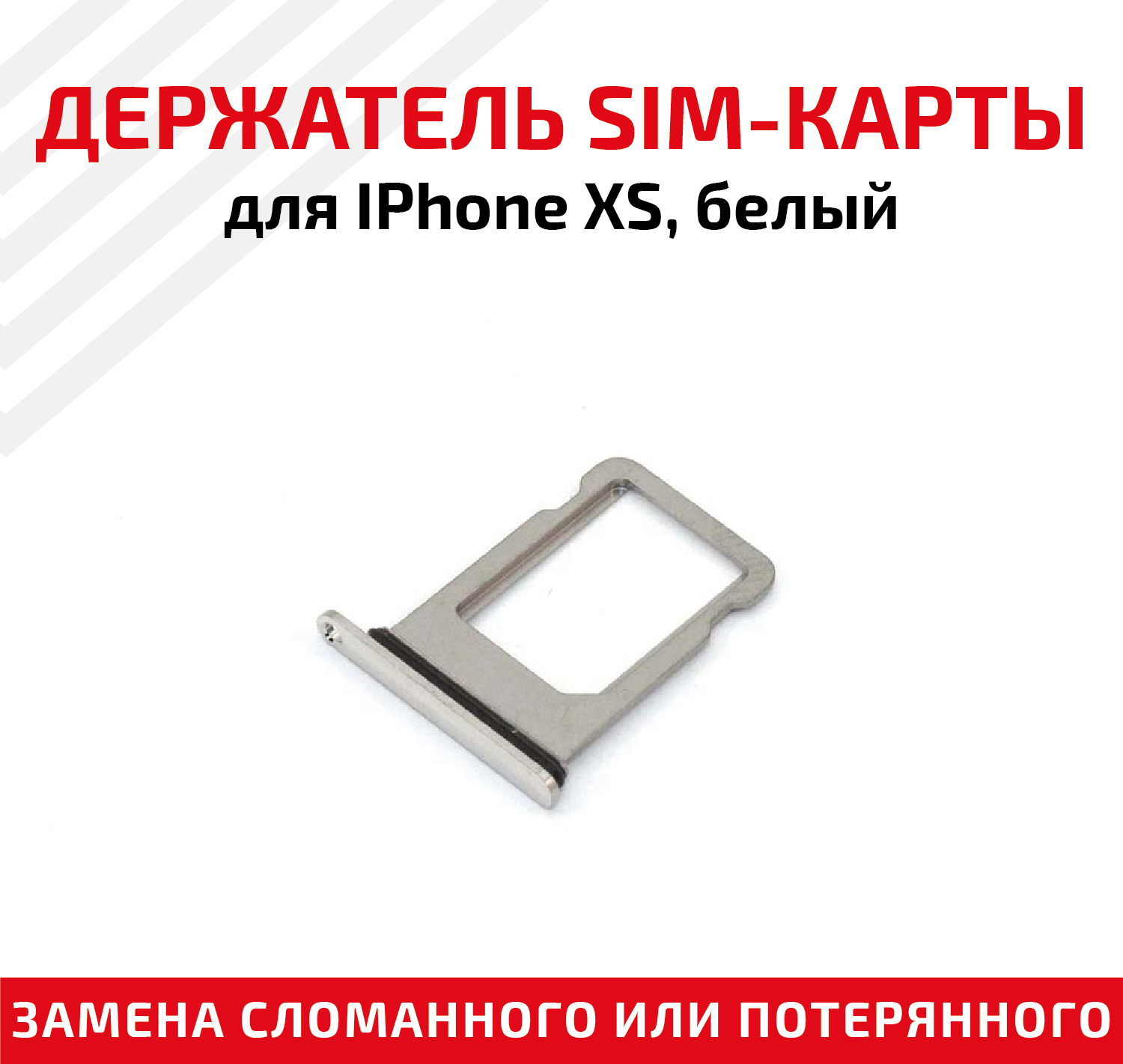 Лоток (держатель, контейнер, слот) SIM-карты для мобильного телефона (смартфона) Apple iPhone XS, белый