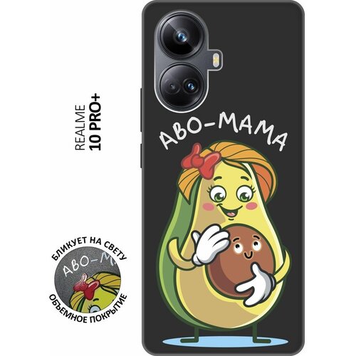 Матовый чехол Avo-Mom для Realme 10 Pro+ / Реалми 10 Про Плюс с 3D эффектом черный матовый чехол mom s day для realme 10 pro реалми 10 про с 3d эффектом черный