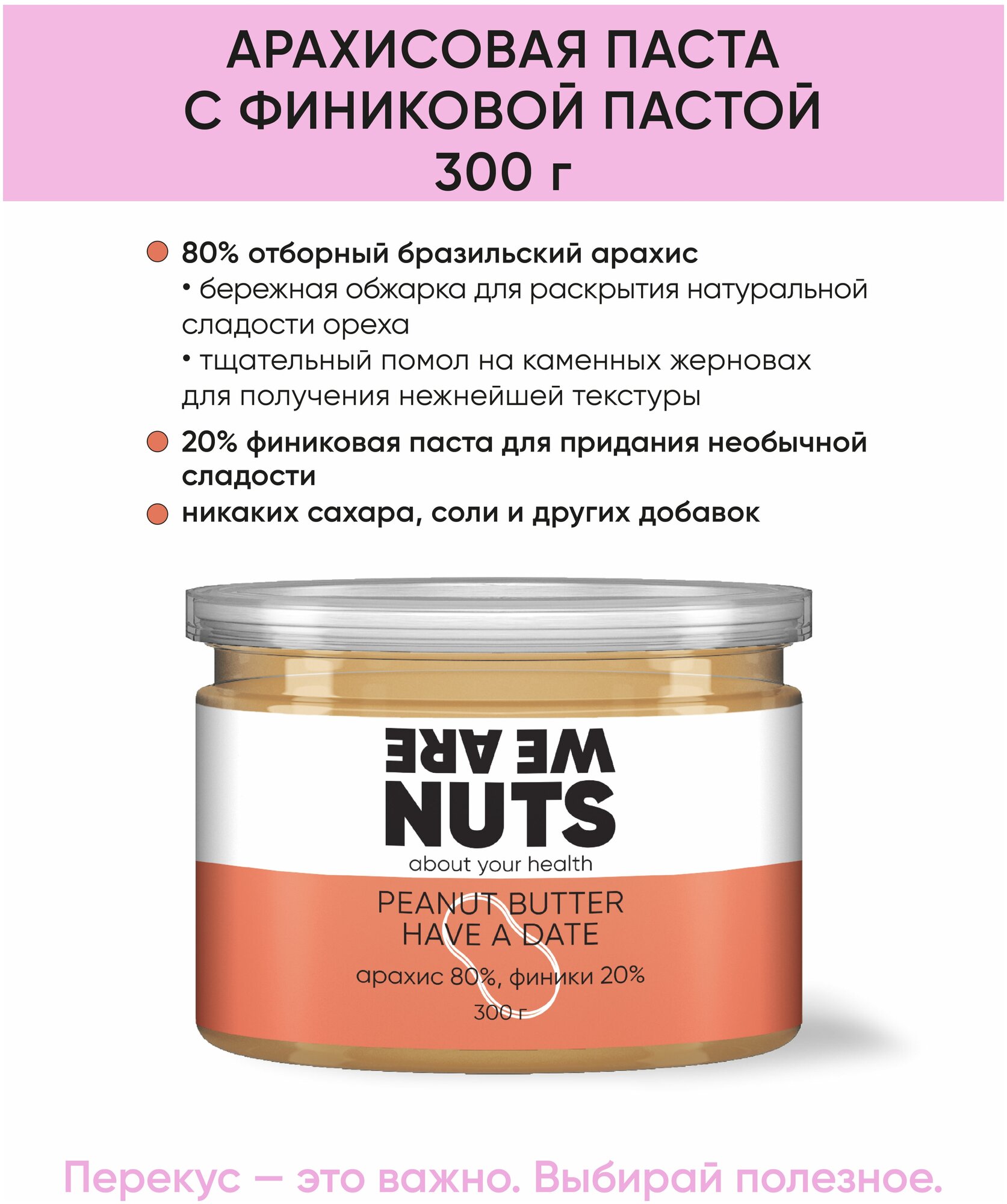 Арахисовая паста с финиками WE ARE NUTS / 100% натуральная / Без сахара / 300 г - фотография № 4