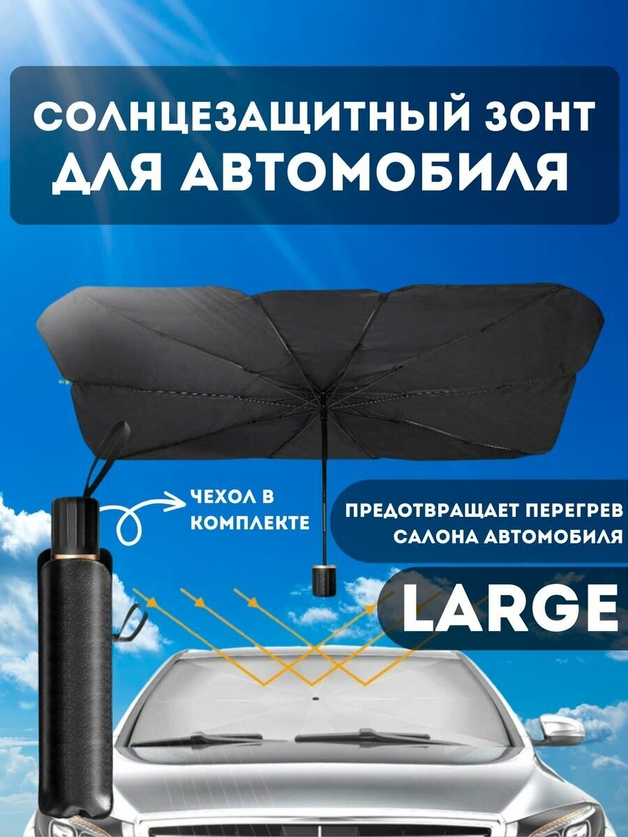 Зонт автомобильный large