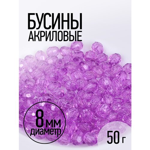 Бусины акриловые MAGIC HOBBY арт.MG.3240-06 цв.06 сиреневый Ø8мм уп.50г