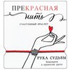 Браслет-Талисман Красная нить со стразами Арт и Дизайн Рука судьбы - изображение