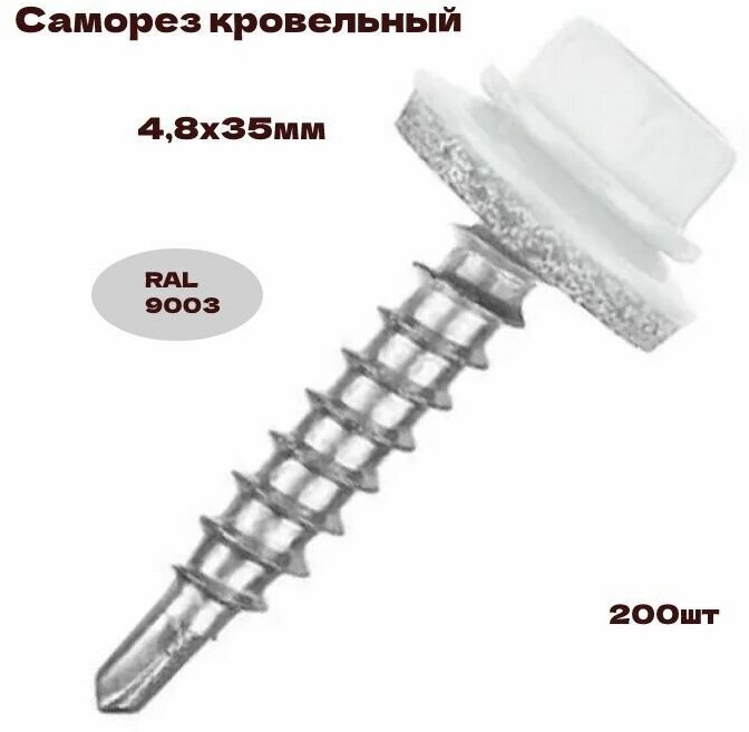 Саморез кровельный 48х35мм RAL 9003 200шт