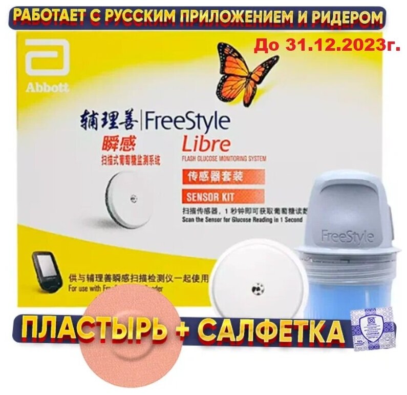 FreeStyle Libre 1, Фристайл Либра 1 (Азия/Россия) датчик, сенсор для измерения глюкозы в крови/Новая партия/Самые свежие сроки до 31.12.2023г./