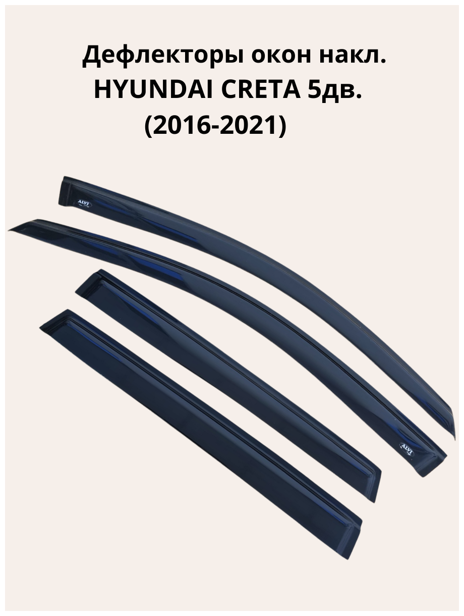 Дефлекторы окон накл. HYUNDAI CRETA 5дв. (2016-2021) "ALVI-STYLE" Китай