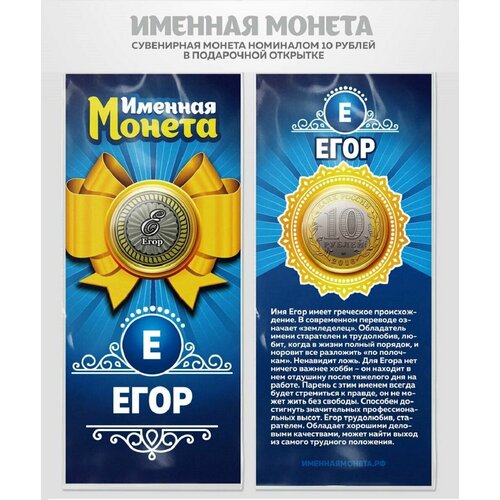 Монета 10 рублей Егор именная монета