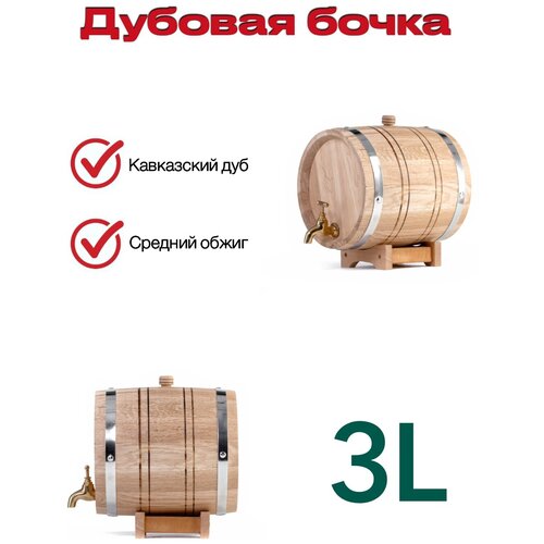 Дубовая бочка Малиновка, 3 л