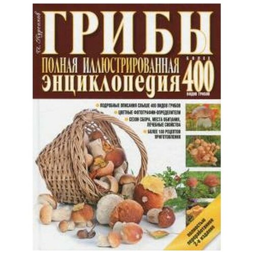 Куреннов И. "Грибы. Полная иллюстрированная энциклопедия. Более 400 видов грибов"