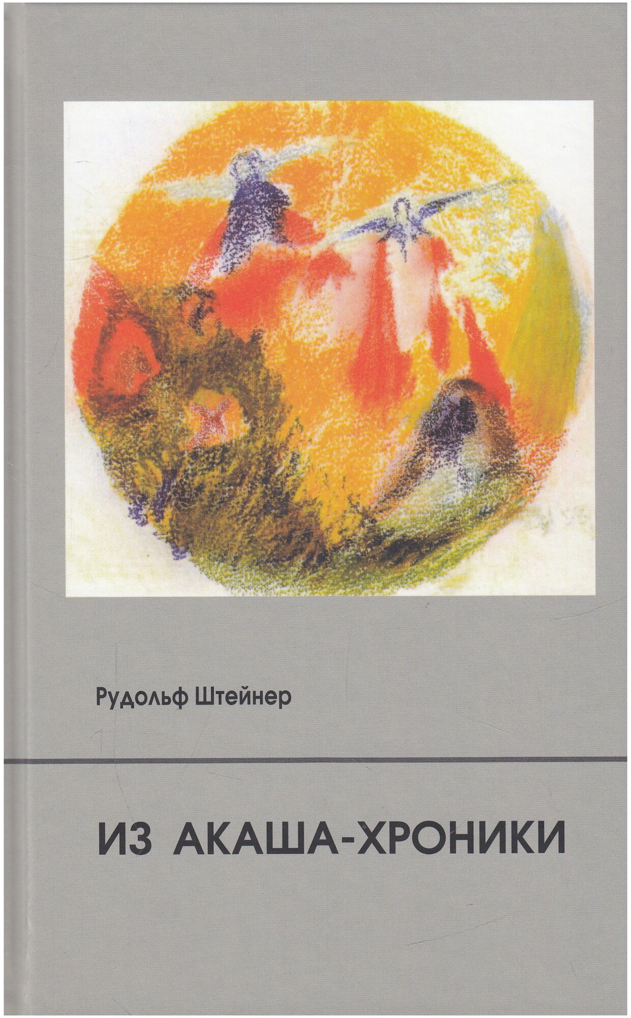 Штейнер Рудольф «Из Акаша-хроники»