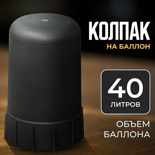 фото Колпак пластиковый на баллон черный atlasweld