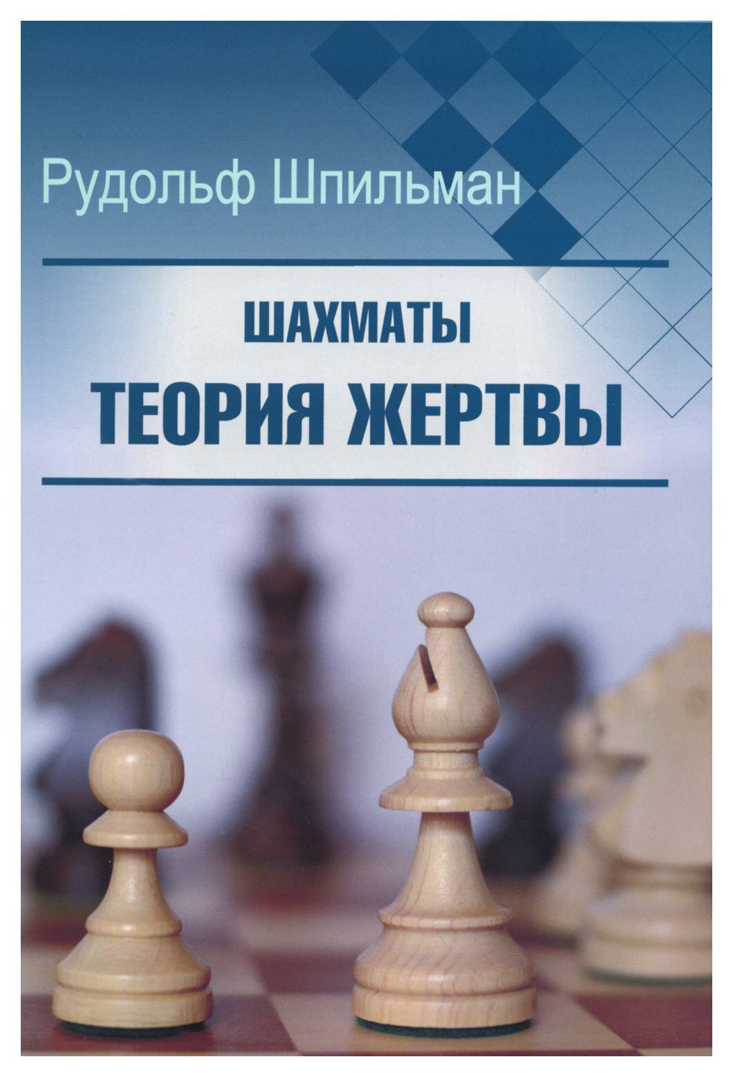 Шахматы. Теория жертвы. Шпильман Р. Изд. Калиниченко