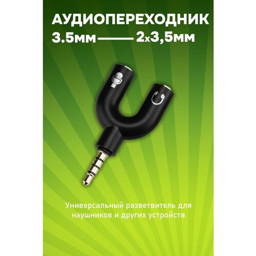 Разветвитель для Наушников (3.5мм на 2x3.5мм)
