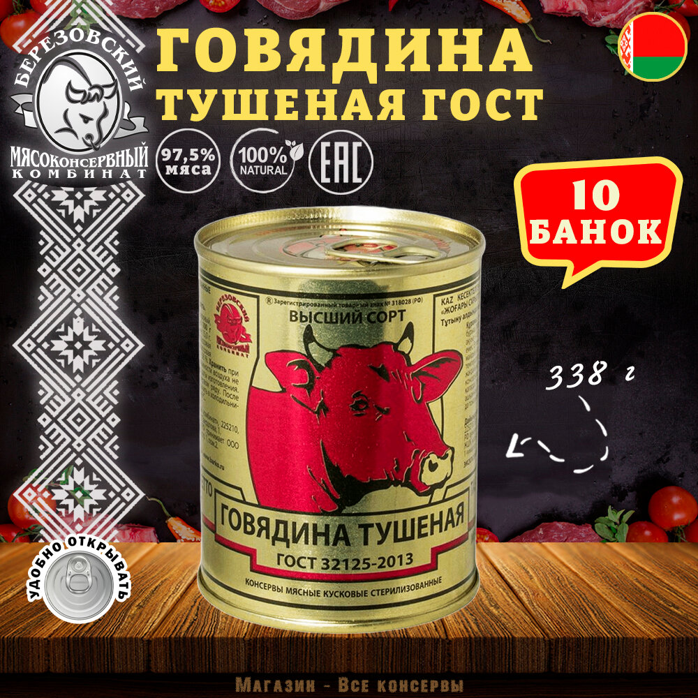 Говядина тушеная Береза, ГОСТ, Тушенка Белорусская, 10 шт. по 338 г