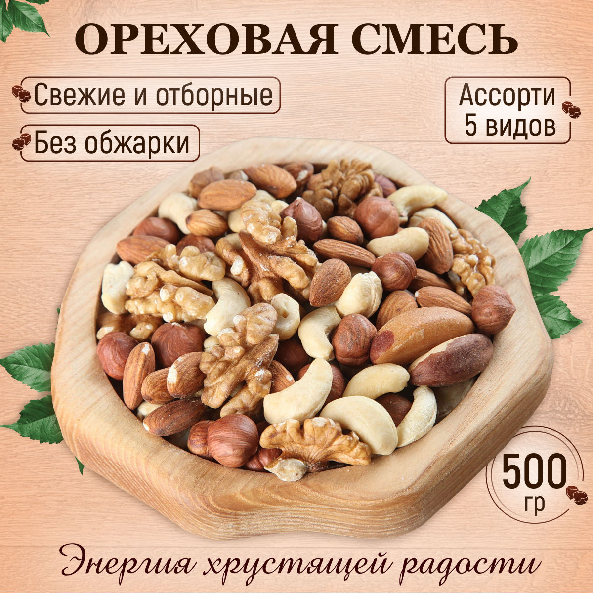 Ореховая смесь 500 гр из отборных орехов без обжарки - фотография № 1