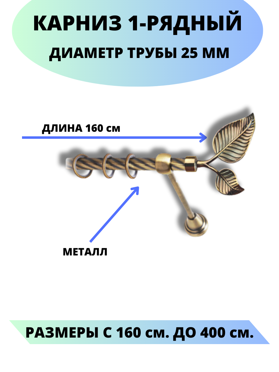 Карниз металлический Клен, 1-рядный, витой, D-25 мм, цвет антик, 1,6 м.