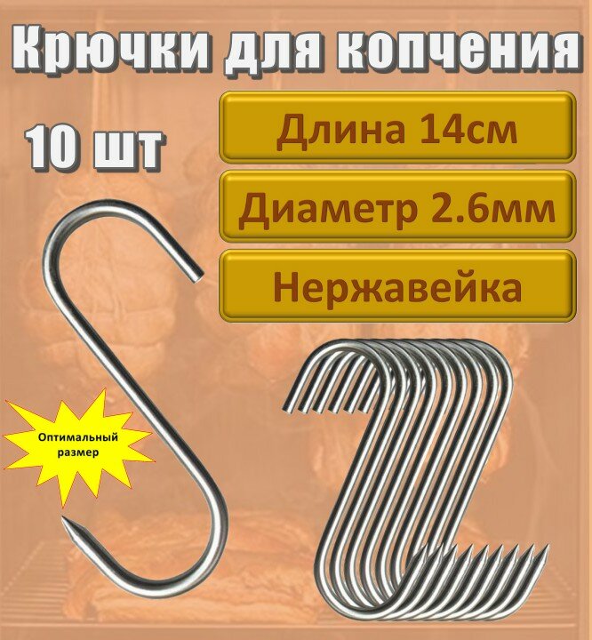 Комплект крючков 10шт длина 14см диаметр 2,6мм