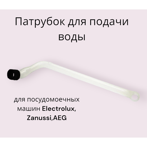 Патрубок подачи воды посудомоечных машин Electrolux, AEG, Zanussi 1528059007 (оригинал) трубка подачи воды к верхнему импеллеру для посудомоечных машин electrolux zanussi aeg электролюкс занусси аег 1528059007 dsa100zn