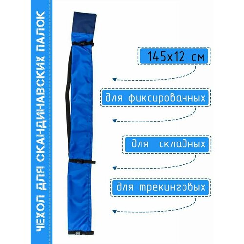 фото Чехол для фиксированных, складных, трекинговых и скандинавских палок, 145х12 см, синий finpole