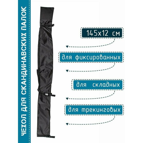 Чехол для фиксированных, складных, трекинговых и скандинавских палок, 145х12 см