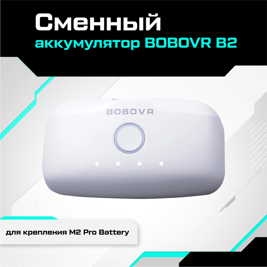 Сменный аккумулятор BOBOVR B2 для крепления BOBOVR M3 Pro / M2 Pro