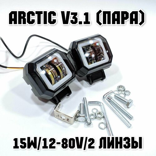 Оригинальные фары Arctic V3.1 (квадратная) 2шт(пара) - 12-80В ,15W , свето-теневая граница стабилизатор рулевого управления для электрического скутера dualtron 2 3 thunder x raptor ultra