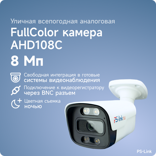 Уличная AHD камера видеонаблюдения PS-link AHD108C FullColor 8Мп в металлическом корпусе LED подсветка 1312800₽