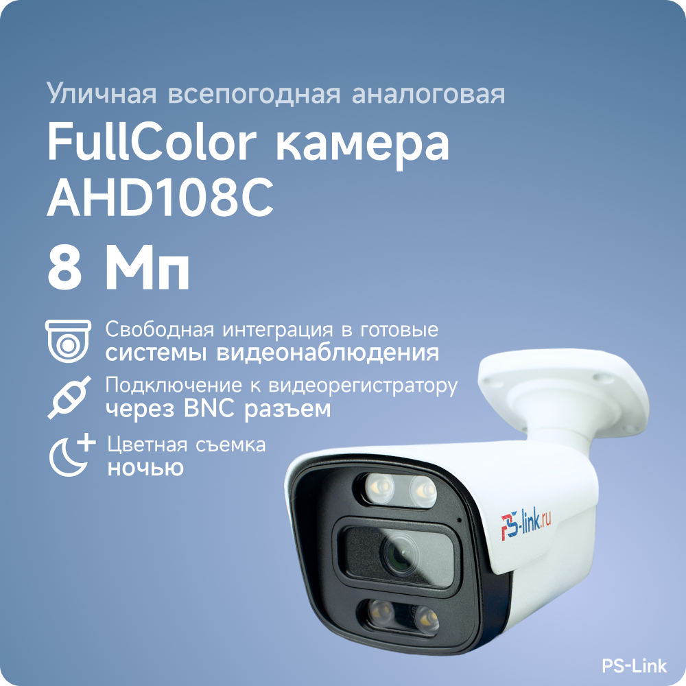 Уличная AHD камера видеонаблюдения PS-link AHD108C FullColor 8Мп, в металлическом корпусе, LED подсветка - фотография № 1