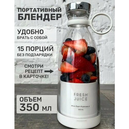 Портативный блендер для смузи и бутылка шейкер для коктейлей FRESH JUICE оригинал 239000₽