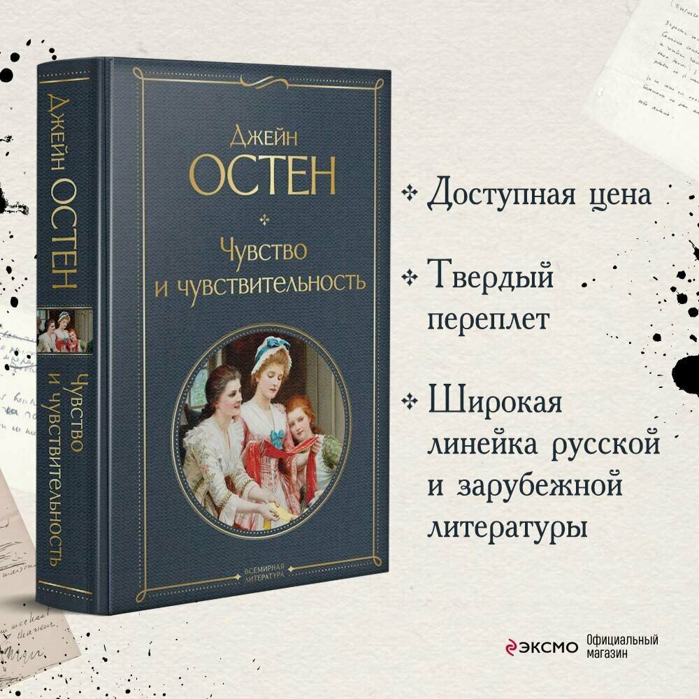 Остен Дж. Чувство и чувствительность