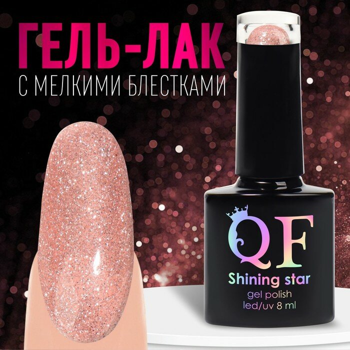 Гель-лак для ногтей 3-х фазный LED/UV 8мл SHINING STAR BD-48 (002) QF 9425523