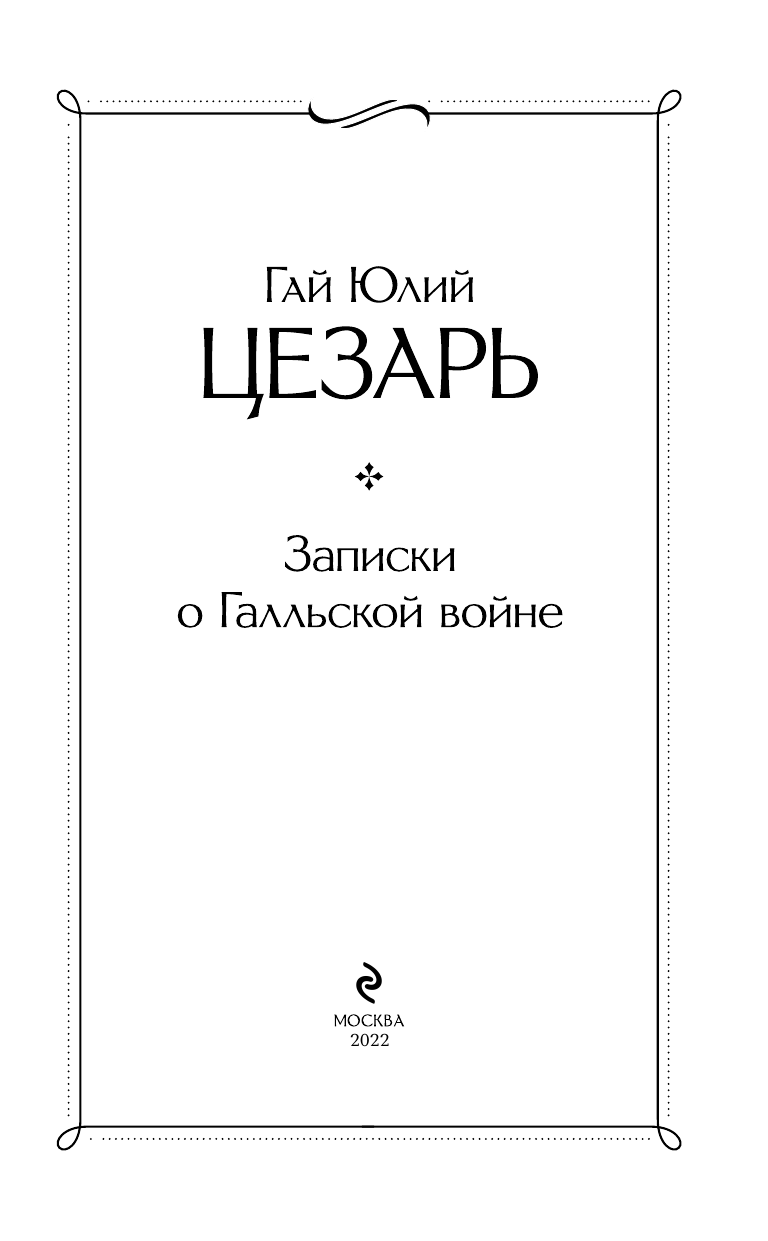 Записки о Галльской войне (Гай Юлий Цезарь) - фото №8