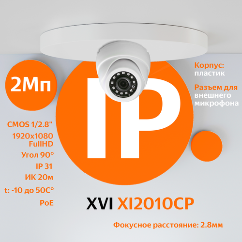 IP камера видеонаблюдения XVI XI2010CP (2.8мм), 2Мп, PoE, ИК подсветка, вход для микрофона ip камера xvi ei2213zp 2 8 12мм 2мп poe вход для микрофона ик подсветка